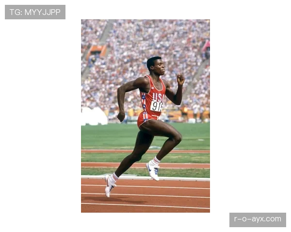 卡尔·刘易斯展示优雅跑姿，成为新一代运动员效仿典范