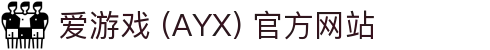 爱游戏 (AYX) 官方站点-GAME 游戏平台解析